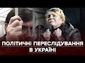 Політв’язні режимів Кучми та Януковича. Кого переслідували і чим закінчилися гучні історії