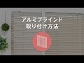 ブラインド取付方法