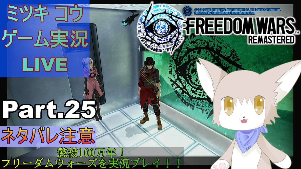 Switch版】フリーダムウォーズ リマスターを実況プレイ！Part.25【Let