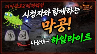 시청자와 함께하는 앵벌 라이브 하일라이트입니다. | 수르룬, 벡스룬, 탈라샤목걸이 횃불 나눔이 있었습니다 | 디아블로2 레저렉션