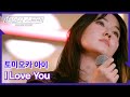 체인지스트릿 2회 한 번 더 사랑받은 명곡 I LOVE YOU 토미오카 아이 Tomioka Ai I Love You Change Street Ver