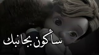 سأكون بجانبك بأي حال كُنا عليه .