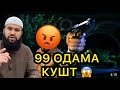 99 одама кушт бинен чи гап шид?