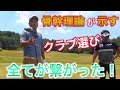 確信に変わった！「骨幹理論」が示すクラブ選びをツアープロコーチに教えてもらった。【てげてげゴルフチャンネル コラボ】YUちゃんの部屋