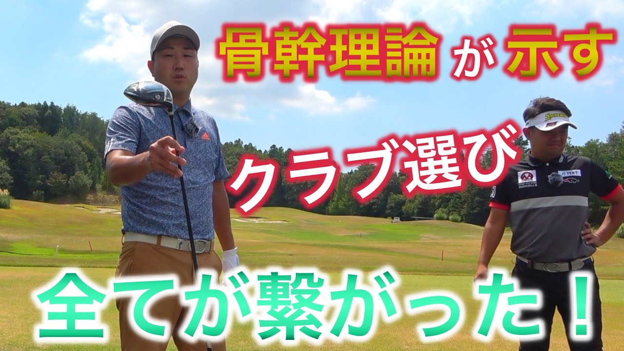 確信に変わった！「骨幹理論」が示すクラブ選びをツアープロコーチに教えてもらった。【てげてげゴルフチャンネル コラボ】YUちゃんの部屋