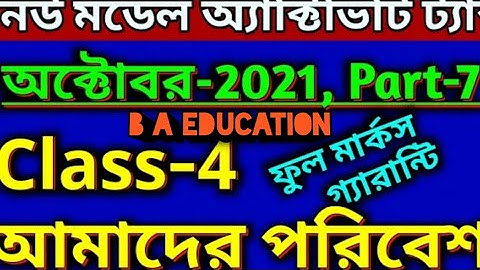 Class 4 Model Activity Task Amader Paribesh Part 7 | Model Activity Task Class 4 Amader Poribesh