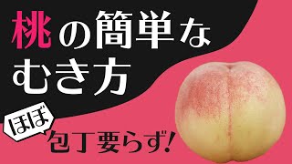 【雑学・豆知識】つるんと剥ける！超簡単な桃の剥き方