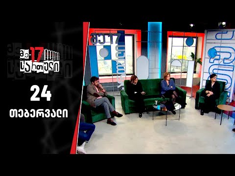 მე-17 სართული — 24 თებერვალი, ნაწილი II