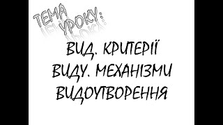 ВИД. КРИТЕРІЇ ВИДУ. МЕХАНІЗМИ ВИДОУТВОРЕННЯ