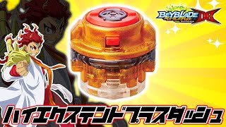 ハイエクステンドプラスダッシュが最強すぎる件について【ベイブレードバーストDB】BEYBLADE BURST DYNAMITE BATTLE