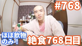 【不食断食絶食】１０００日間絶食します「絶食７６８日目」＃７６８【霊仙】2020/05/22　フルータリアン実験（改２）１２日目