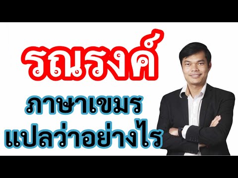 อ่าน และแปลภาษาเขมรจากข่าว || คำว่า รณรงค์ ภาษาเขมรแปลว่าอย่างไร ?