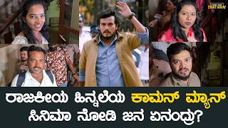 Common Man Kannada Movie Public Review | Gowrishankar Srg | SabbySuri, Shona Ladva | Om Sai Prakash