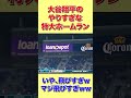 【海外の反応】またバケモノ(大谷翔平)がぶっ飛ばしやがったww【日本称賛】 #shorts #海外の反応 #外国の反応 #世界の反応 #日本人