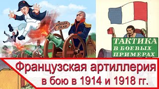 Французская артиллерия в 1914 и 1918 году