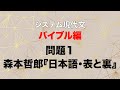 【出口のシステム現代文「バイブル編」】問題１解説：森本哲郎『日本語・表と裏』