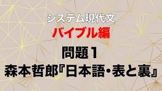 【出口のシステム現代文「バイブル編」】問題１解説：森本哲郎『日本語・表と裏』