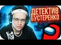 ДЕТЕКТИВ БУСТЕРЕНКО ВЫЧИСЛЯЕТ ПРЕДАТЕЛЕЙ / БУСТЕР ИГРАЕТ В AMONG US В КС ГО / BUSTER ROFLS