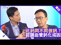 此鈣同不同彼鈣？認識血管鈣化成因 - 鄭丹瑞《健康旦》心臟科專科醫生 #盧家業 Part 3 (CC中文字幕)