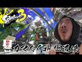 【参加型】スプラ３やりまーす！２０時から参加型