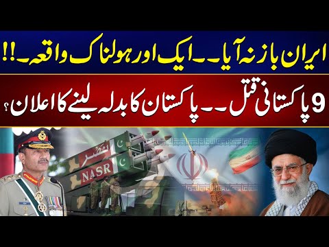 Iran Made Another Mistake | 9 Pakistani Killed in Horrible Incident | 24 News HD