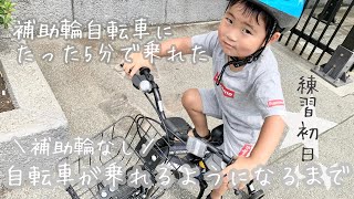 【自転車練習初日】補助輪付き自転車がたった5分で乗れた【補助輪が取れるまで密着！】4歳