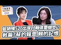 5.15.24【千秋萬事】前立委 鄭麗文 ｜王淺秋｜Live