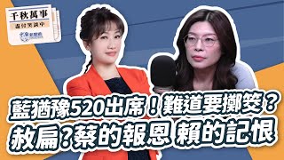 【千秋萬事】藍猶豫520出席鄭麗文難道要擲筊赦扁鄭麗文:蔡的報恩 賴的記恨前立委 鄭麗文 王淺秋5.15.24