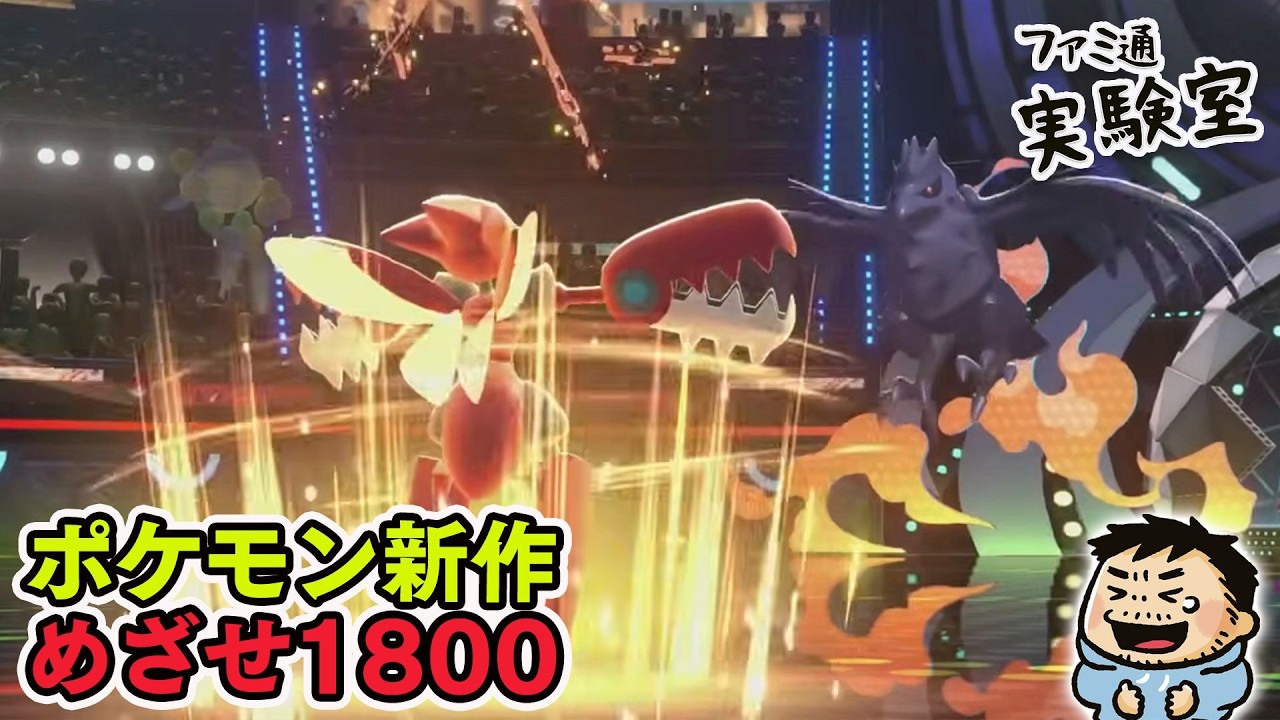 ポケモン チャンピオンズ』シングルでめざせレート1800 #ファミラボ