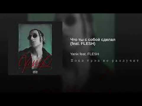 Yanix.feat.FLESH-Что ты с собой сделал