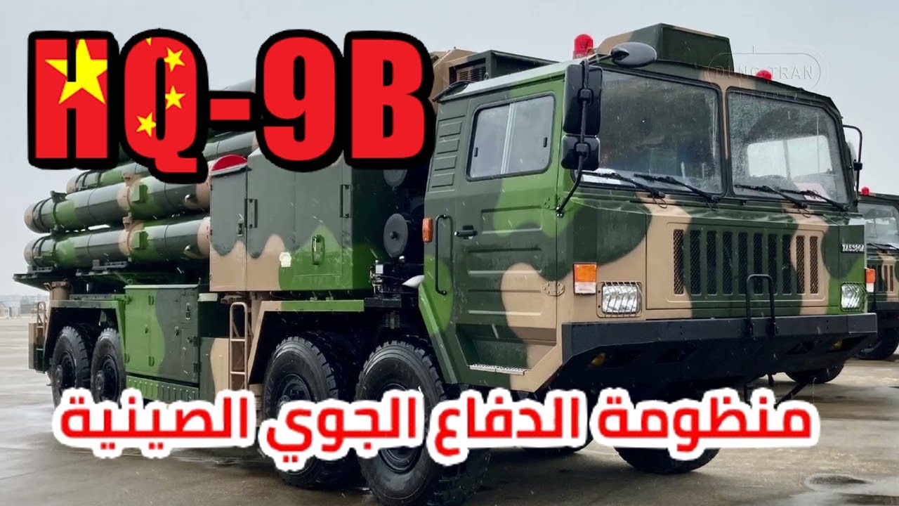 منظومة الدفاع الجوي الصينية المتطورة HQ-9B بعيدة المدى