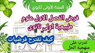 الفرض الاول الفصل الاول علوم طبيعية اولى ثانوى مع منهجية الحل بالشرح  تحميل pdf نموذج 3