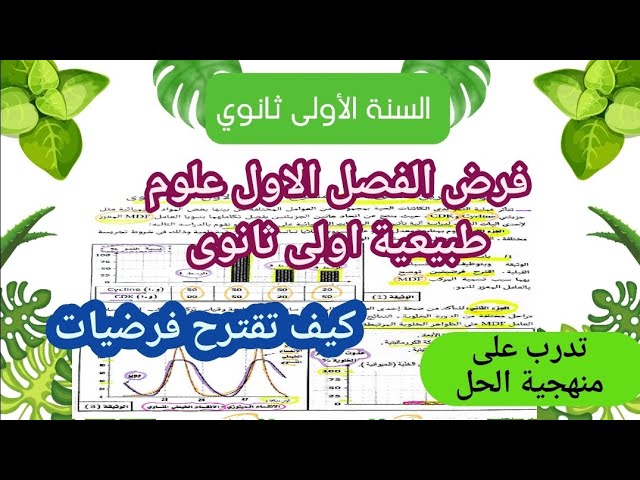 الفرض الاول الفصل الاول علوم طبيعية اولى ثانوى مع منهجية الحل بالشرح  تحميل pdf نموذج 3