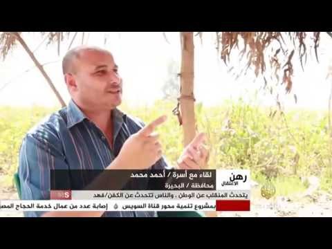 رهن الإعتقال لقاء مع أسرة أحمد محمد محافظة البحيرة