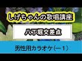 「八丁堀交差点」しげちゃんの歌唱レッスン講座 / 角川 博・男性用カラオケ(ー1)