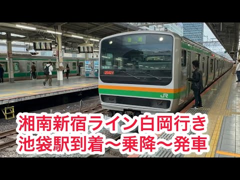 湘南新宿ライン宇都宮線直通白岡行きJR池袋駅到着〜乗降〜発車