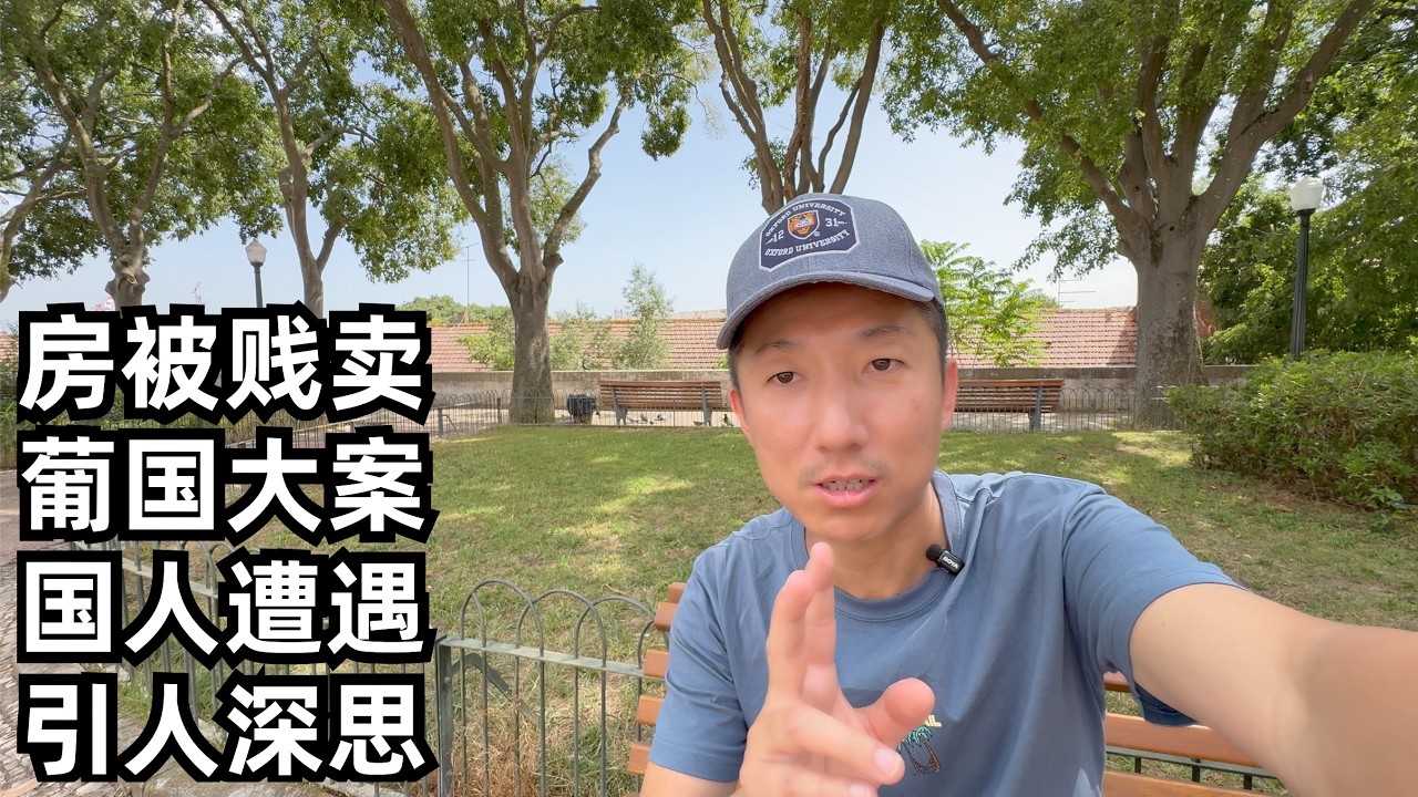 房被贱卖,人身遭威胁,国人在葡萄牙置业提心吊胆,上国家电视台赔了钱陷入漫长官司(小叔TV EP409)