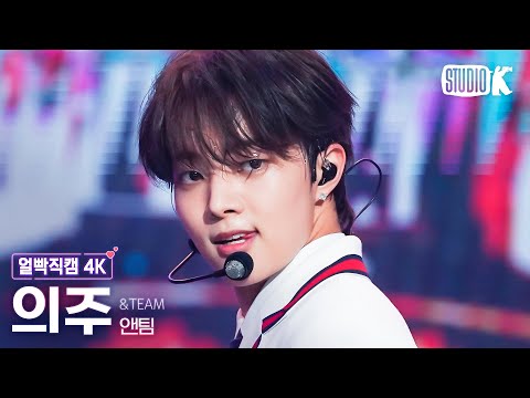 [얼빡직캠 4K] 앤팀 의주 'FIREWORK' (&TEAM EJ Facecam) @뮤직뱅크(Music Bank) 230623
