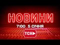 Новини України та світу 5 січня 2026, 7:00 🕗