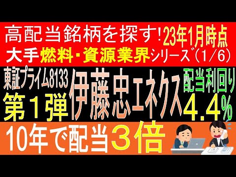 【東証8133 伊藤忠エネクス】【燃料・資源業界シリーズ第1弾[全6回]】高配当で不労所得を狙う。データ解説【日本高配当株】