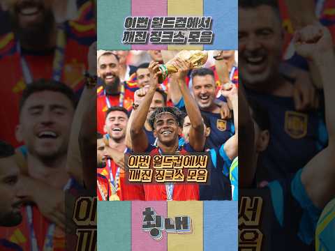 이번 월드컵에서 깨진 징크스 모음 thumbnail