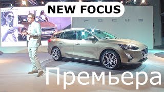 2019 Ford Focus, премьера - КлаксонТВ