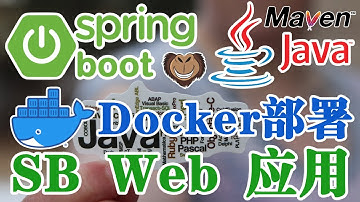 企业级开发技术 Java 和 Spring - Docker 部署 Spring Boot Web 应用