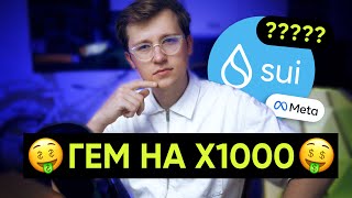 SUI. Новый блокчейн на 1000x. Новая Solana и NEAR?