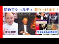 （リクエストお応え回）ゲオルグ・ショルティの演奏を手持ちCDで聴いてみよう！〜ベートーヴェン交響曲全集を中心に〜【ヒストリカル解説 Vol.134】Gerog Solti 話：徳岡直樹