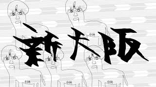ゴスペラーズの新大阪を歌ってみた