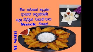 Crispy Potato Snack I  අල ගෙඩියෙන් මෙච්චර රසට ක්‍රිස්පියට පොටෑටෝ බයිට්ස් I SL Nishi