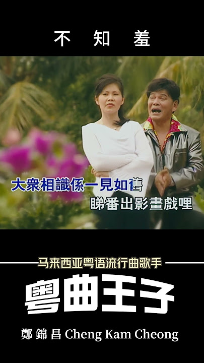 鄭錦昌 Cheng Kam Cheong - 《不知羞》#粵語歌曲 #粤曲王子