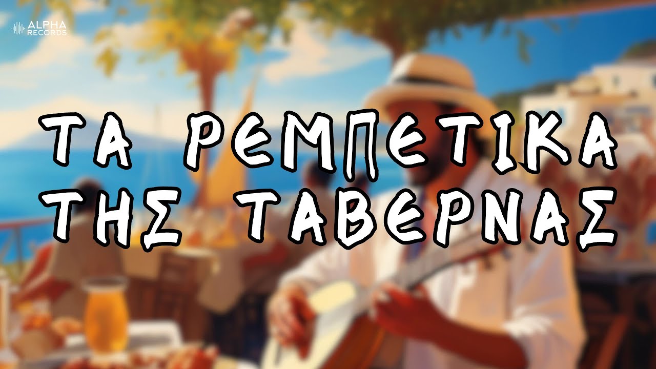 Τα Ρεμπέτικα Της Ταβέρνας (Compilation | Official Audio)