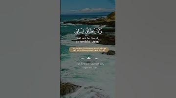 سورة الشعراء الآيات [ 10 : 16 ] ~ الشيخ ياسر الدوسري
